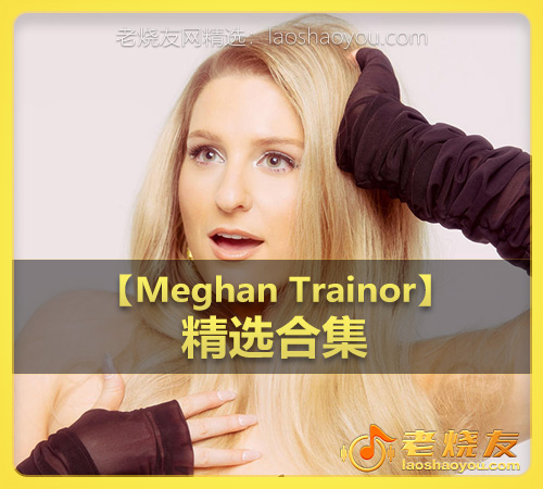 【Meghan Trainor】wav版